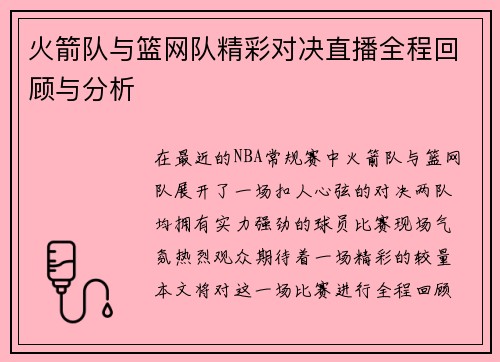 火箭队与篮网队精彩对决直播全程回顾与分析