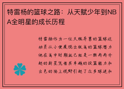 特雷杨的篮球之路：从天赋少年到NBA全明星的成长历程