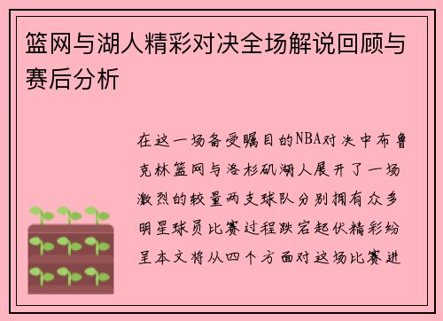 篮网与湖人精彩对决全场解说回顾与赛后分析