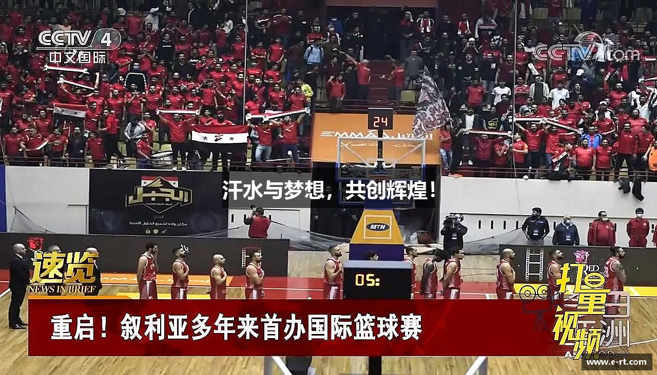 OB电竞电子竞技平台汗水与梦想，共创辉煌！